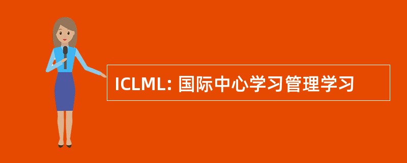 ICLML: 国际中心学习管理学习