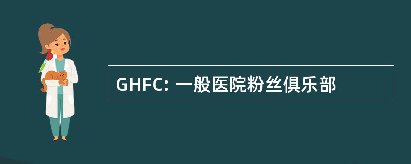 GHFC: 一般医院粉丝俱乐部