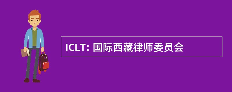 ICLT: 国际西藏律师委员会