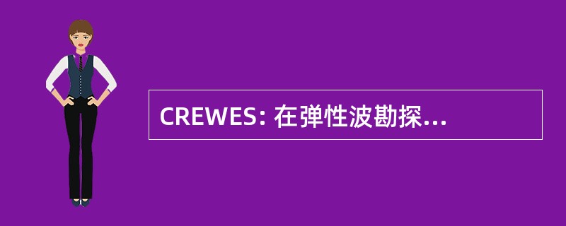 CREWES: 在弹性波勘探地震学研究联合会