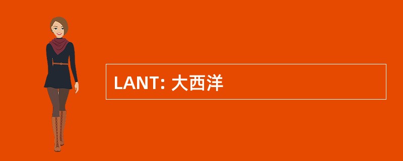 LANT: 大西洋