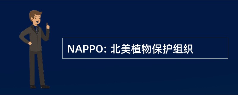 NAPPO: 北美植物保护组织