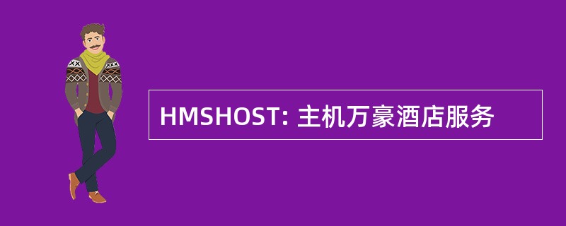 HMSHOST: 主机万豪酒店服务