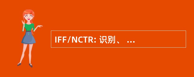 IFF/NCTR: 识别、 朋友或敌人/非合作目标