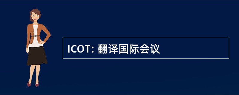 ICOT: 翻译国际会议