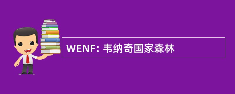 WENF: 韦纳奇国家森林