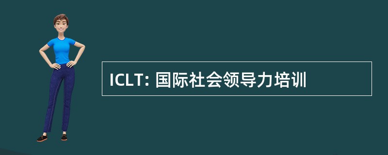 ICLT: 国际社会领导力培训