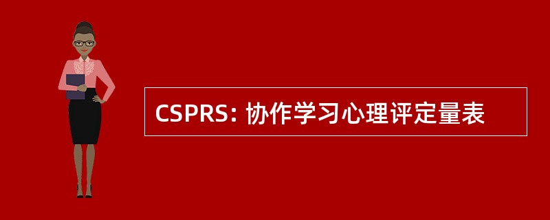 CSPRS: 协作学习心理评定量表