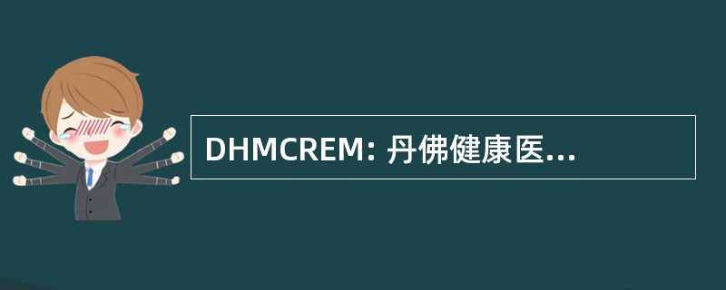 DHMCREM: 丹佛健康医疗中心居住在急诊医学