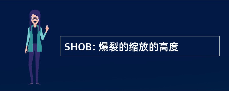 SHOB: 爆裂的缩放的高度