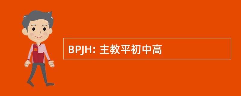 BPJH: 主教平初中高