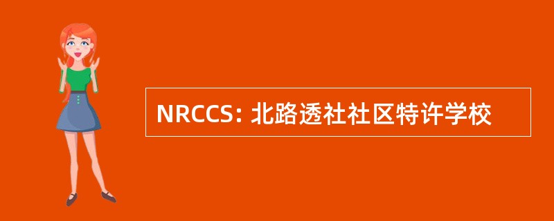 NRCCS: 北路透社社区特许学校