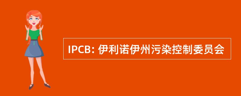 IPCB: 伊利诺伊州污染控制委员会