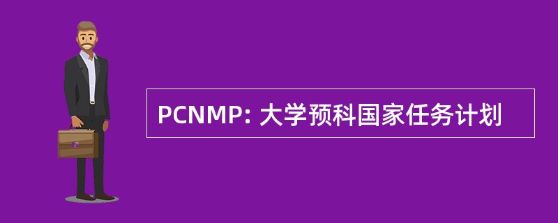 PCNMP: 大学预科国家任务计划