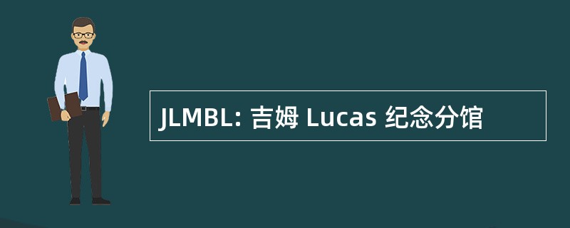 JLMBL: 吉姆 Lucas 纪念分馆