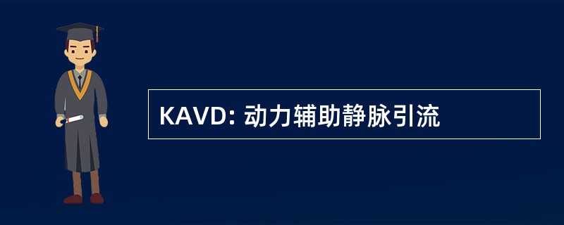 KAVD: 动力辅助静脉引流