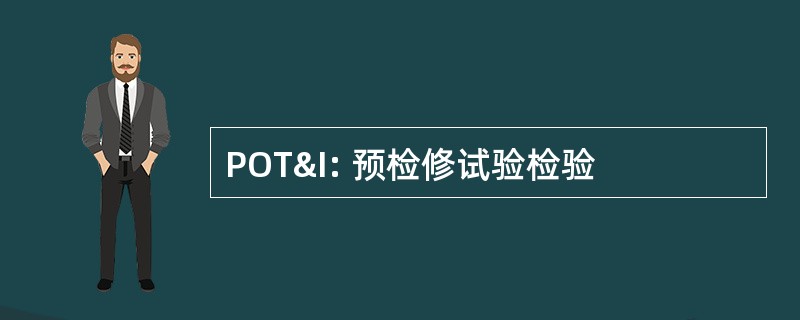 POT&amp;I: 预检修试验检验