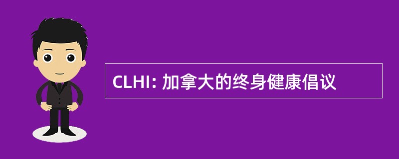 CLHI: 加拿大的终身健康倡议