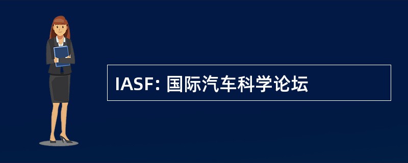 IASF: 国际汽车科学论坛