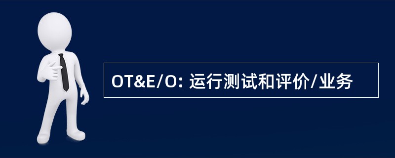 OT&amp;E/O: 运行测试和评价/业务