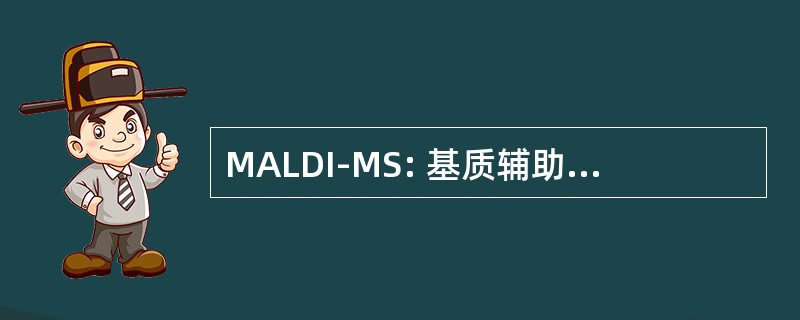 MALDI-MS: 基质辅助激光解吸电离质谱法