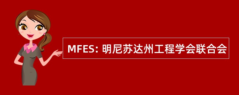 MFES: 明尼苏达州工程学会联合会