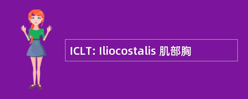 ICLT: Iliocostalis 肌部胸