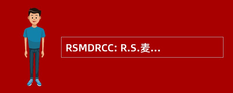 RSMDRCC: R.S.麦克劳克林姆区域癌症中心