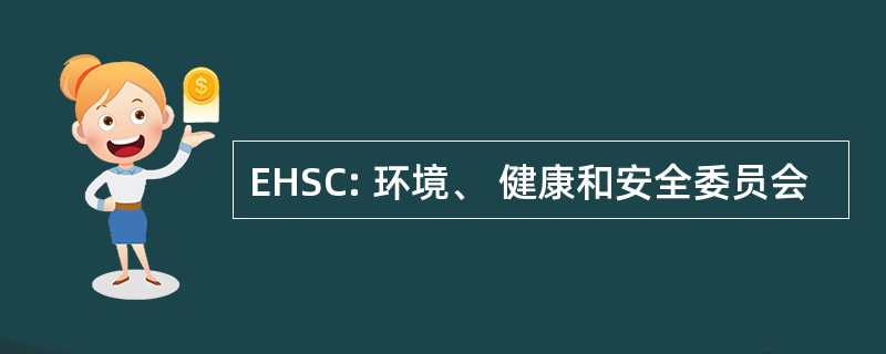 EHSC: 环境、 健康和安全委员会