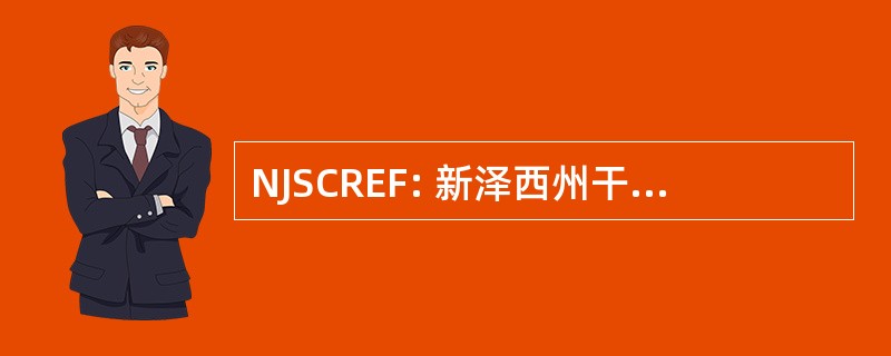 NJSCREF: 新泽西州干细胞研究与教育基金会