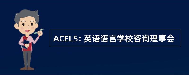 ACELS: 英语语言学校咨询理事会