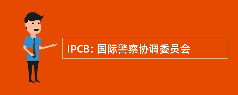 IPCB: 国际警察协调委员会