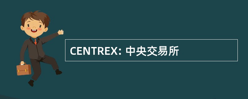 CENTREX: 中央交易所