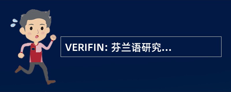 VERIFIN: 芬兰语研究所化学核查化学武器公约