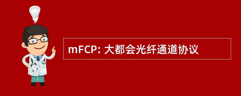 mFCP: 大都会光纤通道协议