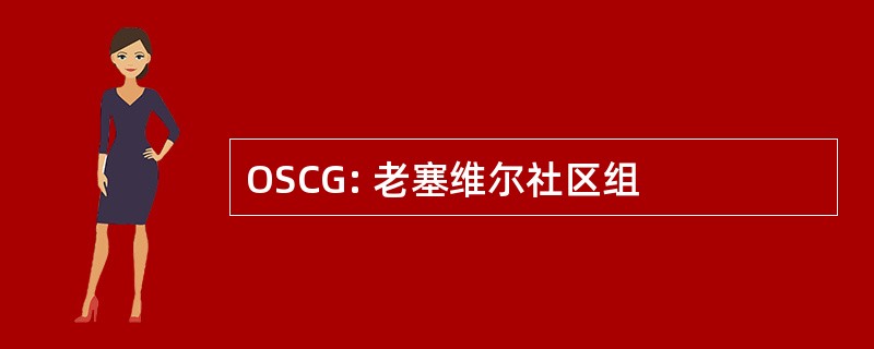 OSCG: 老塞维尔社区组