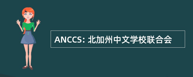 ANCCS: 北加州中文学校联合会