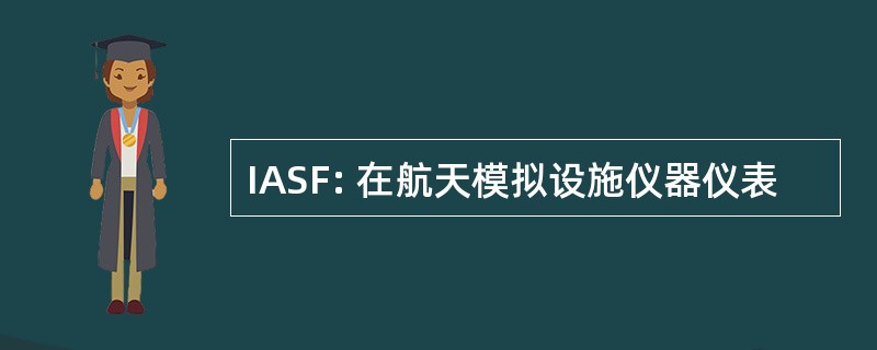 IASF: 在航天模拟设施仪器仪表