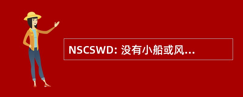 NSCSWD: 没有小船或风暴警告的显示方式