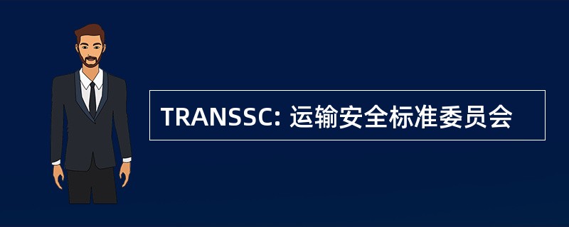 TRANSSC: 运输安全标准委员会