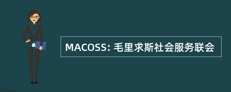 MACOSS: 毛里求斯社会服务联会