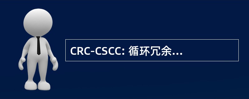 CRC-CSCC: 循环冗余检查常规串行级联的码