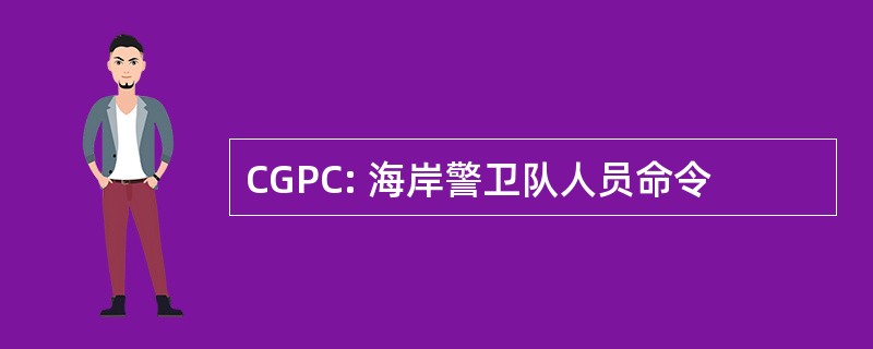 CGPC: 海岸警卫队人员命令