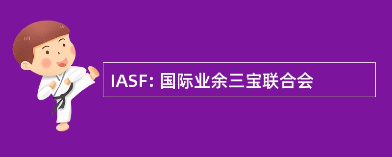 IASF: 国际业余三宝联合会