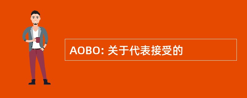 AOBO: 关于代表接受的