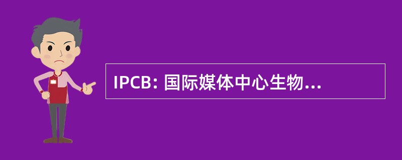 IPCB: 国际媒体中心生物多样性研究