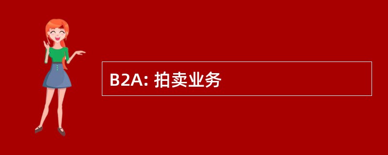 B2A: 拍卖业务