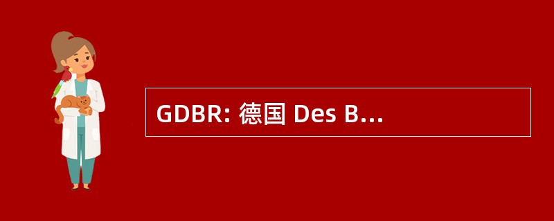 GDBR: 德国 Des Buergerlichen Rechts