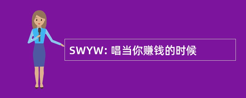 SWYW: 唱当你赚钱的时候