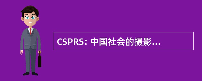 CSPRS: 中国社会的摄影测量与遥感